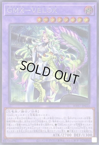 画像1: 〔状態A-〕GMXVELOX(左爪先服に引っかかり無)【シークレット】{WPP7-JP033}《融合》 (1)