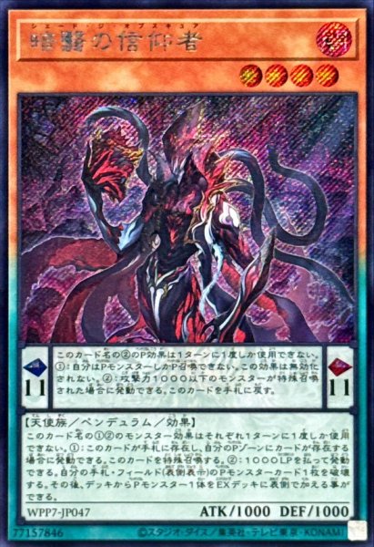 画像1: 暗翳の信仰者【シークレット】{WPP7-JP047}《モンスター》 (1)
