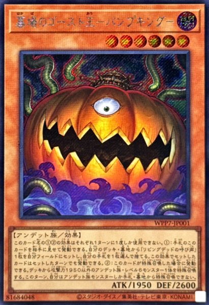 画像1: 墓場のゴースト王パンプキング【シークレット】{WPP7-JP001}《モンスター》 (1)