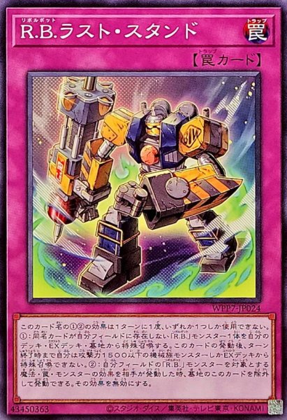 画像1: RBラストスタンド【ノーマル】{WPP7-JP024}《罠》 (1)