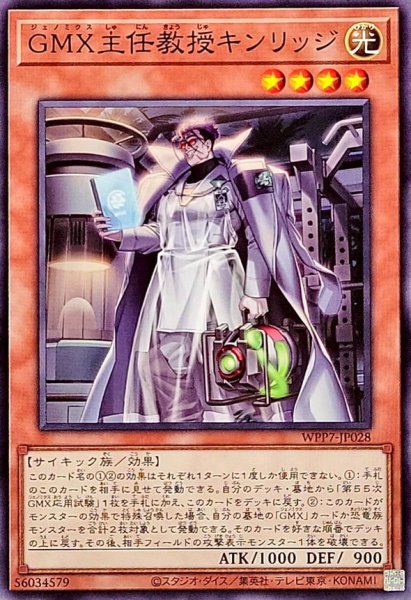 画像1: GMX主任教授キンリッジ【ノーマル】{WPP7-JP028}《モンスター》 (1)