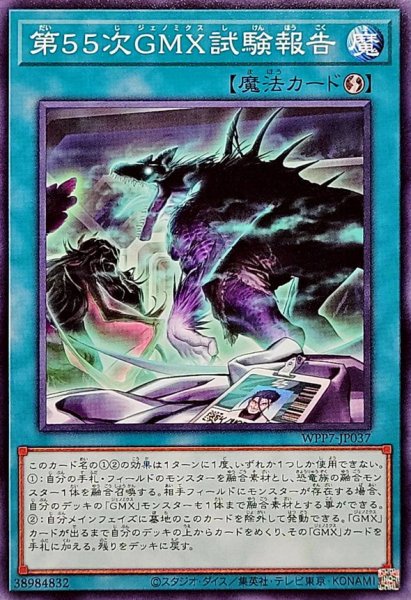 画像1: 第55次GMX試験報告【ノーマル】{WPP7-JP037}《魔法》 (1)