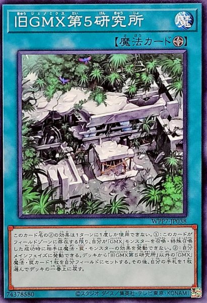 画像1: 旧GMX第5研究所【ノーマル】{WPP7-JP038}《魔法》 (1)