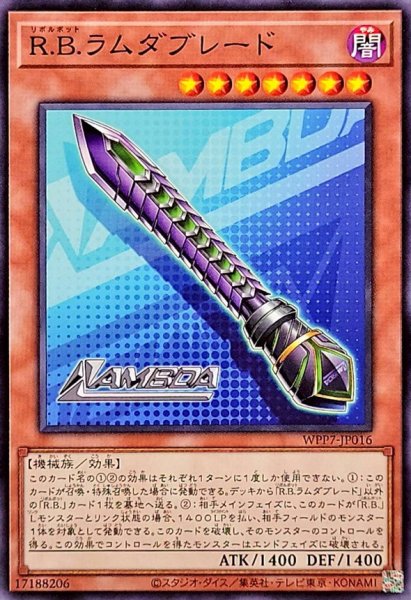 画像1: RBラムダブレード【ノーマル】{WPP7-JP016}《モンスター》 (1)