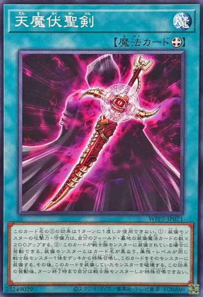 画像1: 天魔伏聖剣【ノーマル】{WPP7-JP071}《魔法》 (1)