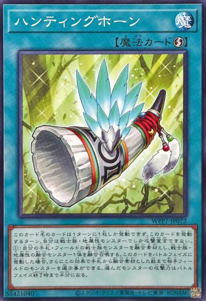 画像1: ハンティングホーン【ノーマル】{WPP7-JP072}《魔法》 (1)