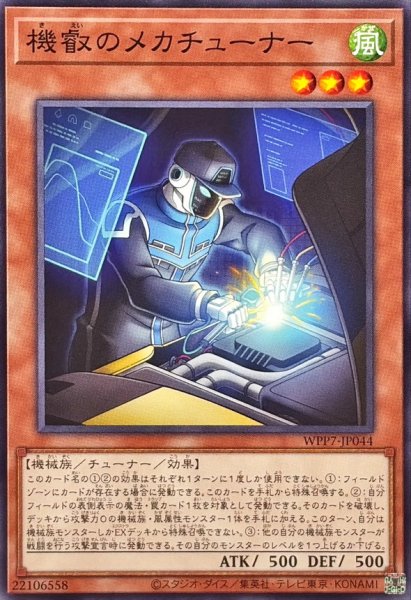 画像1: 機叡のメカチューナー【ノーマル】{WPP7-JP044}《モンスター》 (1)
