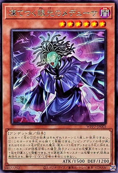 画像1: 凍てつく眼光のメデューサ【レア】{WPP7-JP003}《モンスター》 (1)