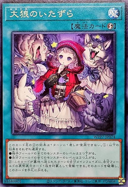 画像1: 大狼のいたずら【レア】{WPP7-JP074}《魔法》 (1)