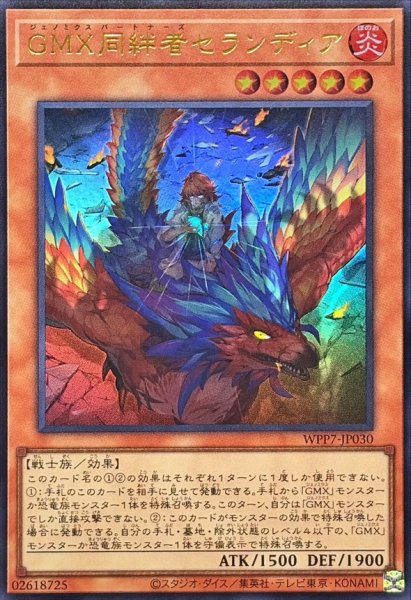 画像1: GMX同絆者セランディア【ウルトラ】{WPP7-JP030}《モンスター》 (1)