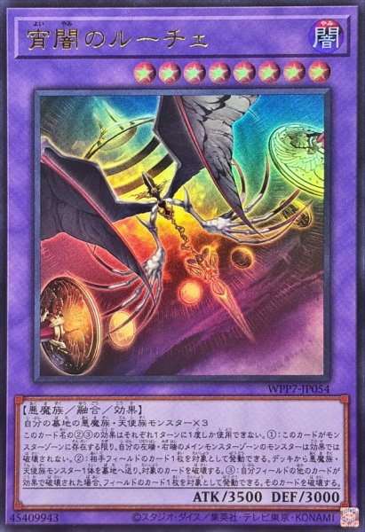 画像1: 宵闇のルーチェ【ウルトラ】{WPP7-JP054}《融合》 (1)