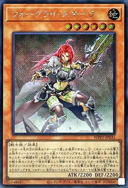 画像1: 〔状態A-〕ウォークライスキーラ【シークレット】{WPP2-JP031}《モンスター》 (1)