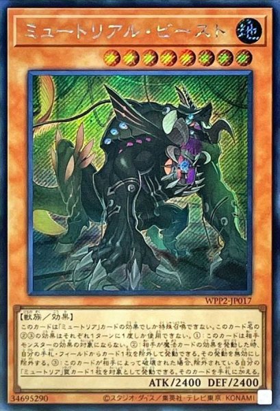 画像1: 〔状態A-〕ミュートリアルビースト【シークレット】{WPP2-JP017}《モンスター》 (1)