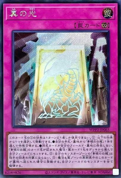 画像1: 真の光【シークレット】{WPP2-JP065}《罠》 (1)