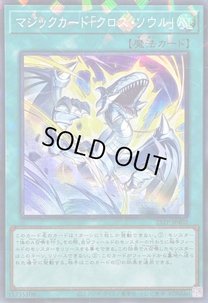 画像1: 〔状態A-〕マジックカードクロスソウル【スーパーパラレル】{25TP-JP402}《魔法》 (1)