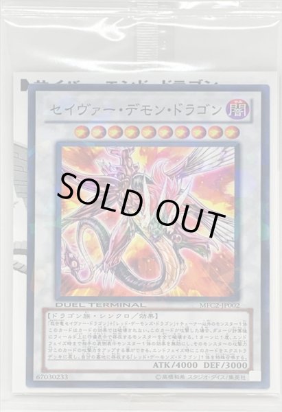画像1: (未開封)セイヴァーデモンドラゴン【ノーマル】{MFC2-JP002}《シンクロ》 (1)