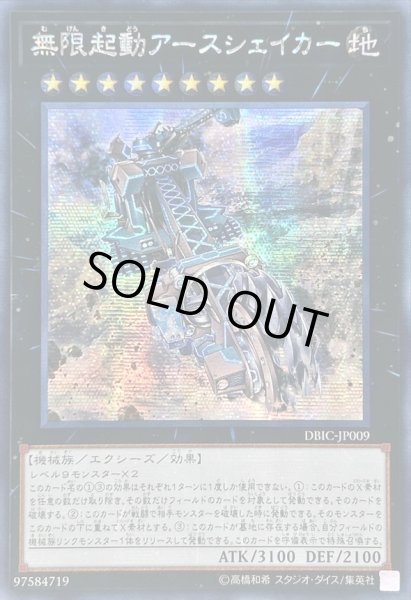 画像1: 〔状態A-〕☆アジア☆無限起動アースシェイカー【シークレット】{アジアDBIC-JP009}《エクシーズ》 (1)