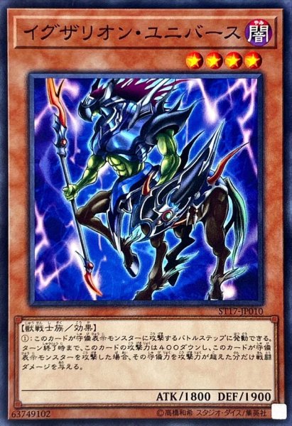 画像1: イグザリオンユニバース【ノーマル】{ST17-JP010}《モンスター》 (1)