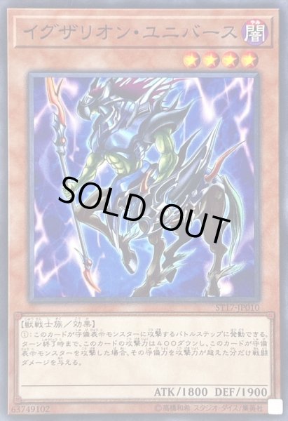 画像1: イグザリオンユニバース【ノーマル】{ST17-JP010}《モンスター》 (1)