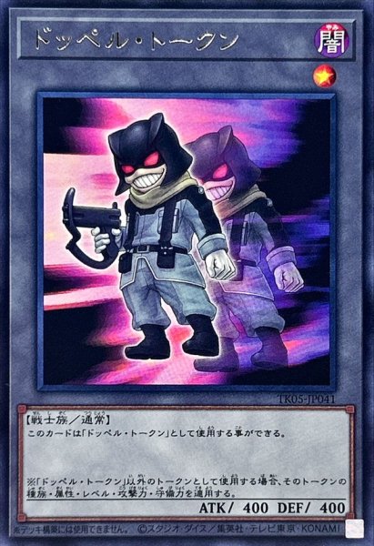 画像1: 〔状態A-〕ドッペルトークン【レア】{TK05-JP041}《トークン》 (1)