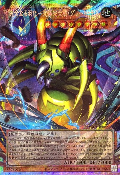 画像1: 完全なる羽化究極完全態グレートモス【OFプリズマティックシークレット】{YAC1-JP002}《モンスター》 (1)