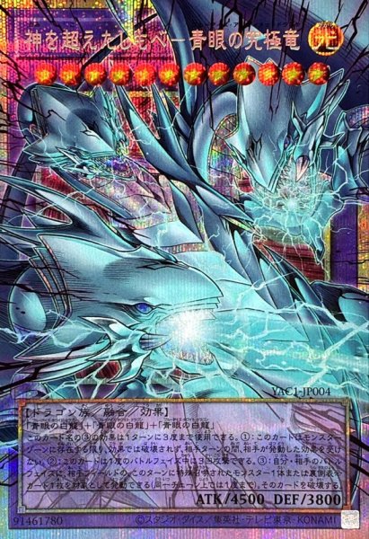 画像1: 神を超えたしもべ青眼の究極竜【OFプリズマティックシークレット】{YAC1-JP004}《融合》 (1)