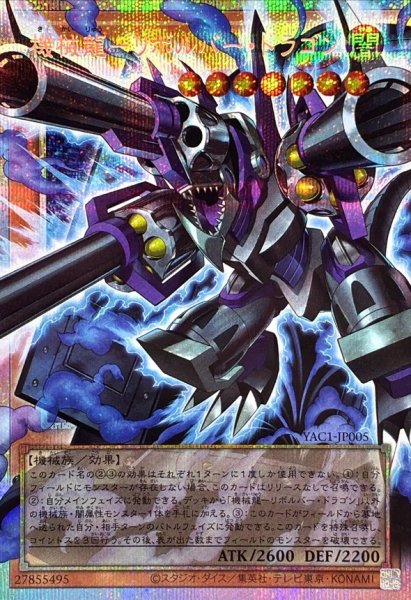 画像1: 機械龍リボルバードラゴン【OFプリズマティックシークレット】{YAC1-JP005}《モンスター》 (1)