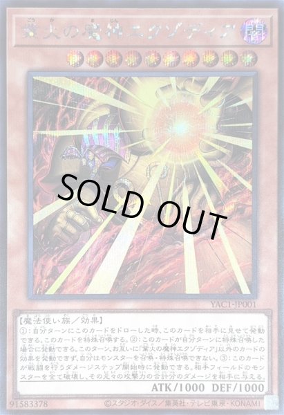 画像1: 〔状態A-〕業火の魔神エクゾディア【シークレット】{YAC1-JP001}《モンスター》 (1)
