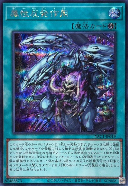 画像1: 属性反発作用【シークレット】{YAC1-JP019}《魔法》 (1)
