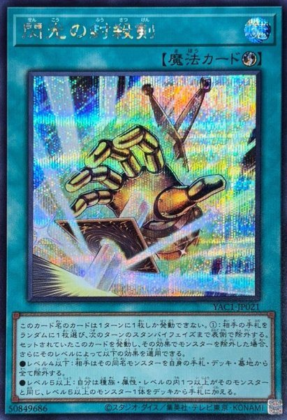 画像1: 閃光の封殺剣【シークレット】{YAC1-JP021}《魔法》 (1)