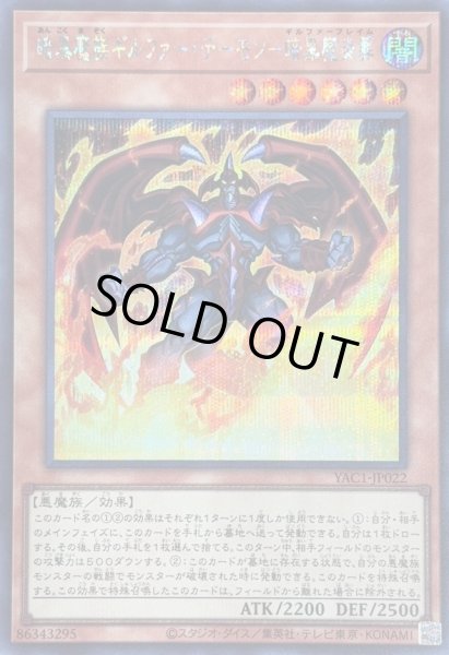画像1: 〔状態B〕暗黒魔族ギルファーデーモン暗黒魔炎葬【シークレット】{YAC1-JP022}《モンスター》 (1)