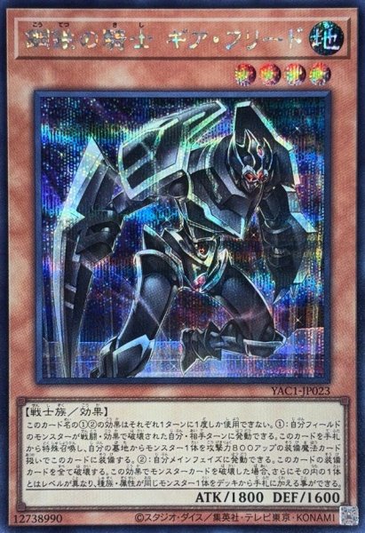 画像1: 鋼鉄の騎士ギアフリード【シークレット】{YAC1-JP023}《モンスター》 (1)