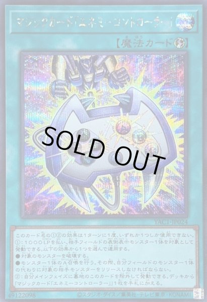 画像1: 〔状態B〕マジックカード「エネミーコントローラー」【シークレット】{YAC1-JP024}《魔法》 (1)