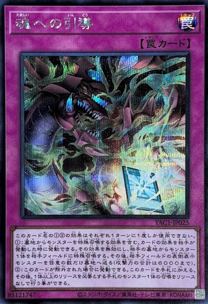 画像1: 魂への引導【シークレット】{YAC1-JP025}《罠》 (1)