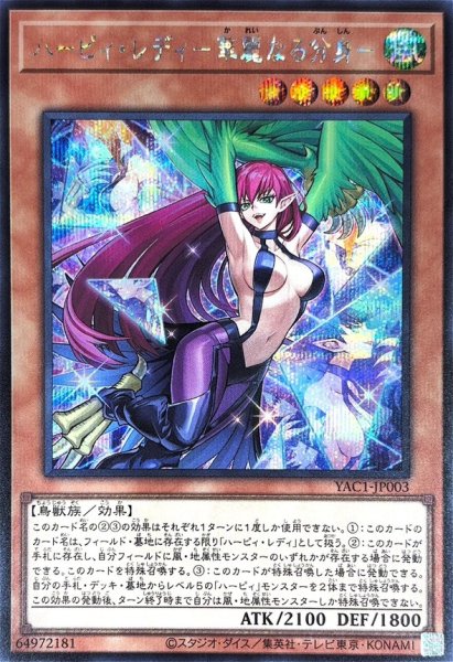 画像1: ハーピィレディ華麗なる分身【シークレット】{YAC1-JP003}《モンスター》 (1)