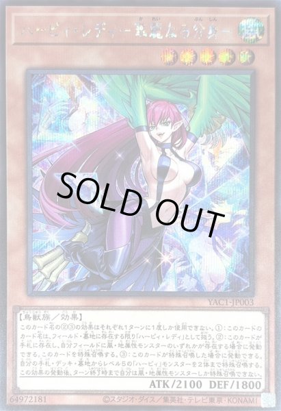 画像1: 〔状態B〕ハーピィレディ華麗なる分身【シークレット】{YAC1-JP003}《モンスター》 (1)