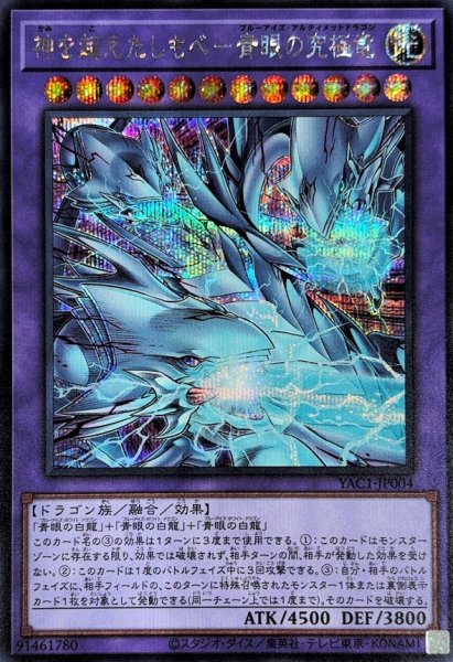 画像1: 神を超えたしもべ青眼の究極竜【シークレット】{YAC1-JP004}《融合》 (1)