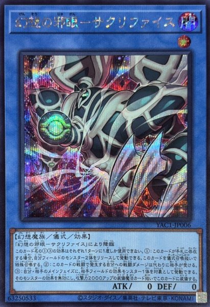 画像1: 幻想の邪眼サクリファイス【シークレット】{YAC1-JP006}《儀式》 (1)