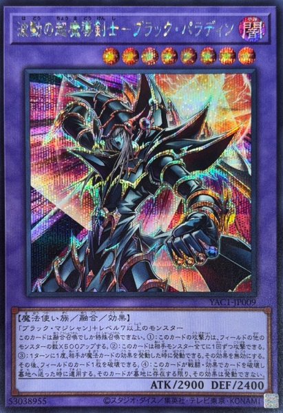 画像1: 波動の超魔導剣士ブラックパラディン【シークレット】{YAC1-JP009}《融合》 (1)