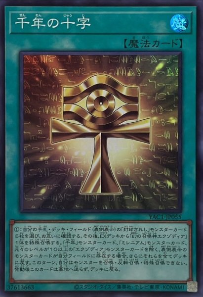 画像1: 千年の十字【スーパー】{YAC1-JP055}《魔法》 (1)