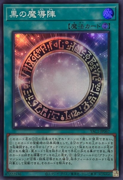 画像1: 黒の魔導陣【スーパー】{YAC1-JP067}《魔法》 (1)