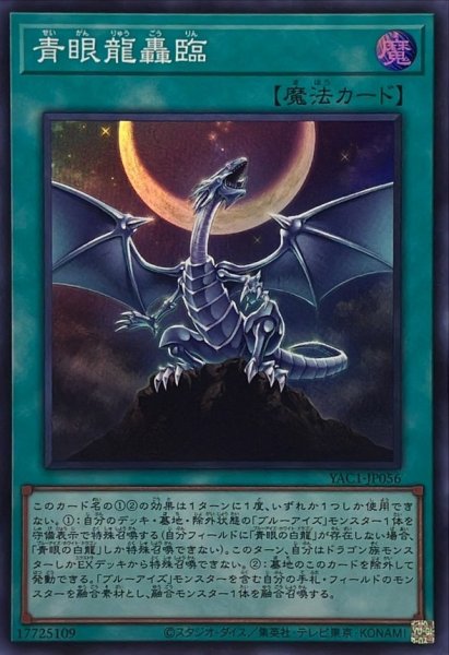 画像1: 青眼龍轟臨【スーパー】{YAC1-JP056}《魔法》 (1)