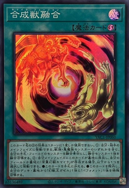 画像1: 合成獣融合【スーパー】{YAC1-JP060}《魔法》 (1)