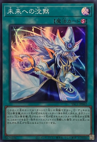 画像1: 未来への沈黙【スーパー】{YAC1-JP062}《魔法》 (1)