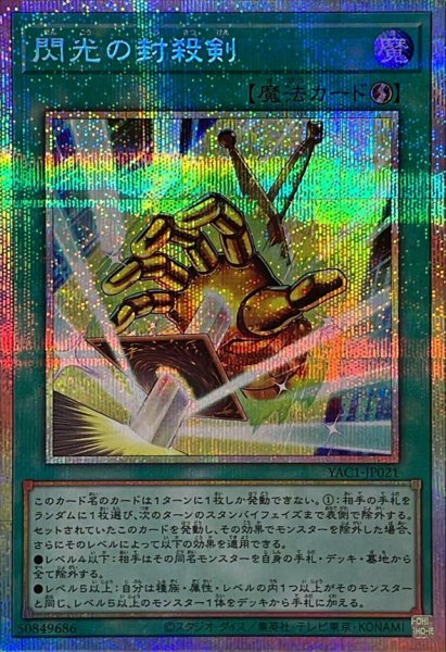 画像1: 閃光の封殺剣【プリズマティックシークレット】{YAC1-JP021}《魔法》 (1)