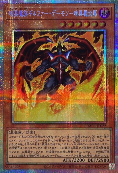 画像1: 暗黒魔族ギルファーデーモン暗黒魔炎葬【プリズマティックシークレット】{YAC1-JP022}《モンスター》 (1)