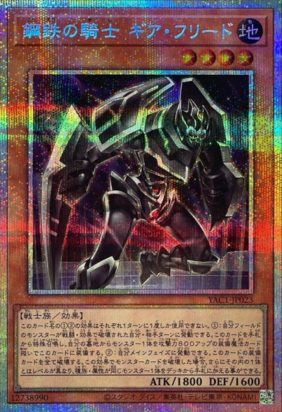 画像1: 鋼鉄の騎士ギアフリード【プリズマティックシークレット】{YAC1-JP023}《モンスター》 (1)
