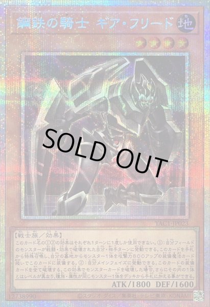 画像1: 〔状態B〕鋼鉄の騎士ギアフリード【プリズマティックシークレット】{YAC1-JP023}《モンスター》 (1)