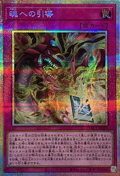 画像1: 魂への引導【プリズマティックシークレット】{YAC1-JP025}《罠》 (1)