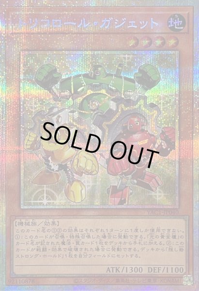 画像1: 〔状態A-〕トリコロールガジェット【プリズマティックシークレット】{YAC1-JP040}《モンスター》 (1)
